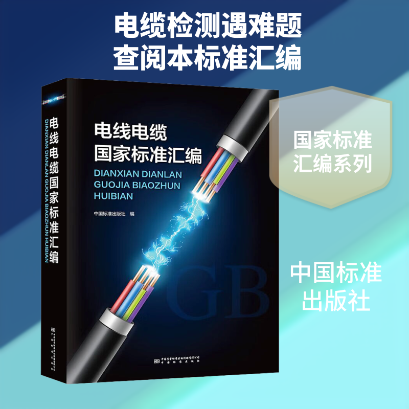 电线电缆国家标准汇编 正版书籍 新华书店旗舰店文轩官网 中国质检出版社