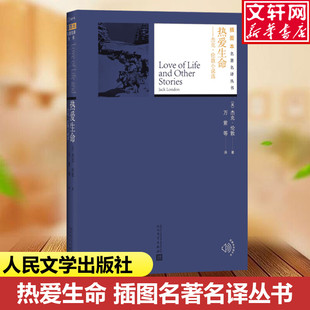 雨宁 译 杰克·伦敦小说选 Jack London 杰克·伦敦 热爱生命 美 胡春兰 著;万紫 新华文轩