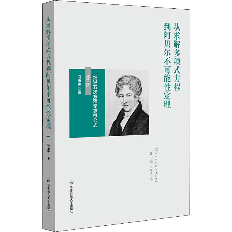 【新华文轩】从求解多项式方程到阿贝尔不可能性定理 细说五次方程无求根公式 第2版 冯承天 正版书籍 新华书店旗舰店文轩官网 书籍/杂志/报纸 教育/教育普及 原图主图