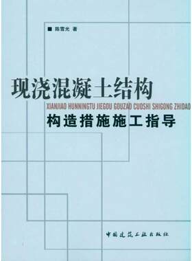 现浇混凝土结构构造措施施工指导 陈雪光 正版书籍 新华书店旗舰店文轩官网 中国建筑工业出版社