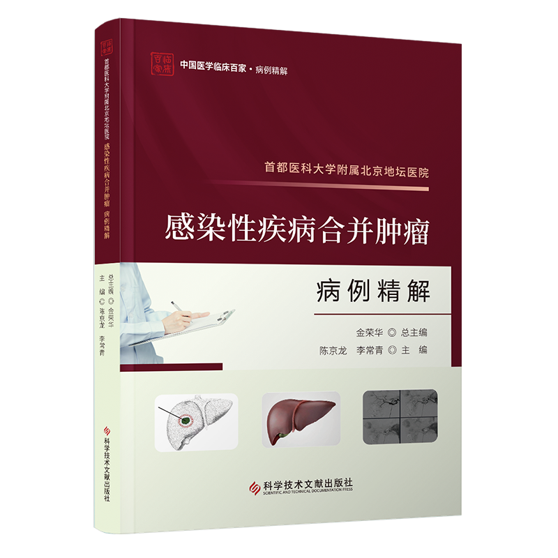 【新华文轩】首都医科大学附属北京地坛医院感染性疾病合并肿瘤病例精解 正版书籍 新华书店旗舰店文轩官网 科学技术文献出版社