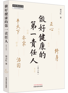 做好健康的第一责任人(第2版) 刘力红教授继思考中医之后的另一部个人著作 中医学中医养生书籍大全 中国中医药出版社新华正版书籍
