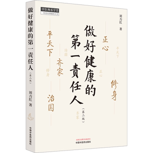 做好健康的第一责任人(第2版) 刘力红教授继思考中医之后的另一部个人著作 中医学中医养生书籍大全 中国中医药出版社新华正版书籍