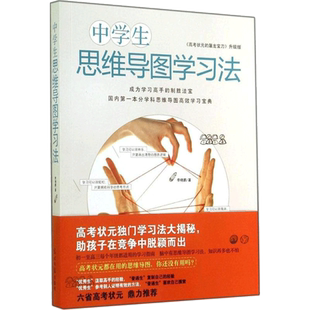 【新华文轩】中学生思维导图学习法 《高考状元的屠龙宝刀》升级版李晓鹏 著 正版书籍 新华书店旗舰店文轩官网 光明日报出版社
