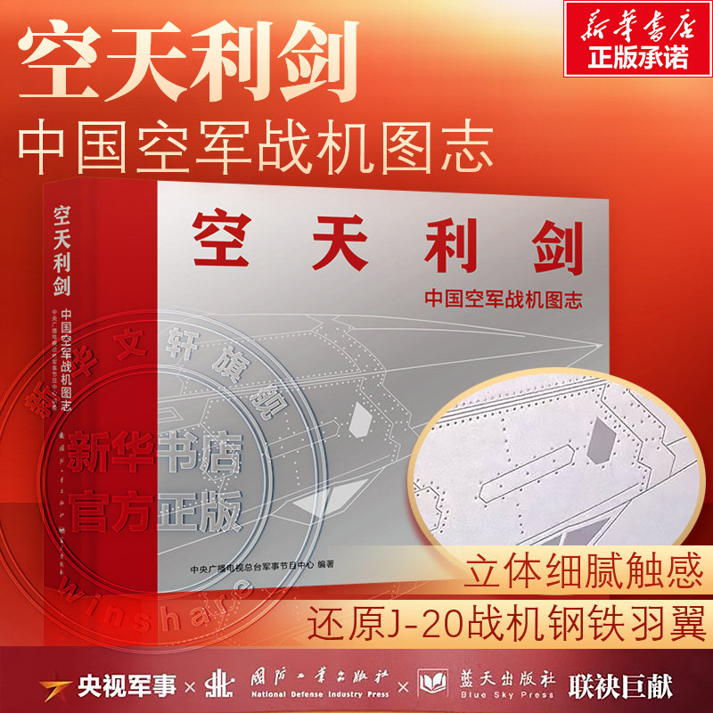 空天利剑:中国空军战机图志