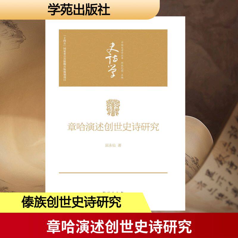 【新华文轩】章哈演述创世史诗研究 屈永仙 正版书籍小说畅销书 新华书店旗舰店文轩官网 学苑出版社