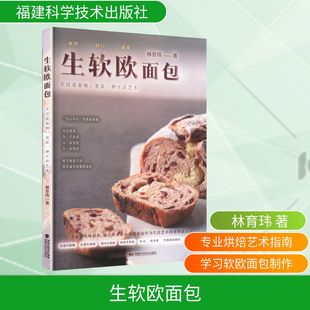 生软欧面包 林育玮 著 正版书籍 新华书店旗舰店文轩官网 福建科学技术出版社