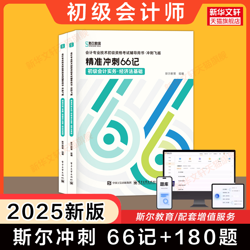 斯尔教育66记+飞越必刷题