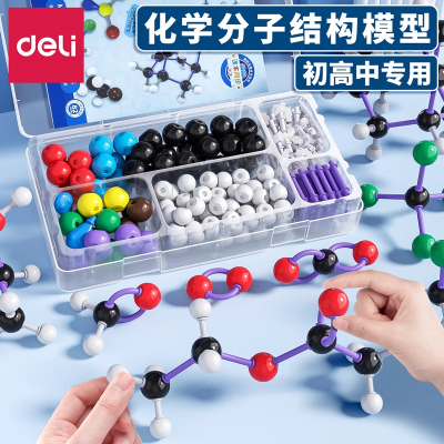 得力初中高中化学分子结构模型化学实验器材有机物球棍模型初三实验套装比例模型VSEPR模型教具演示器学具