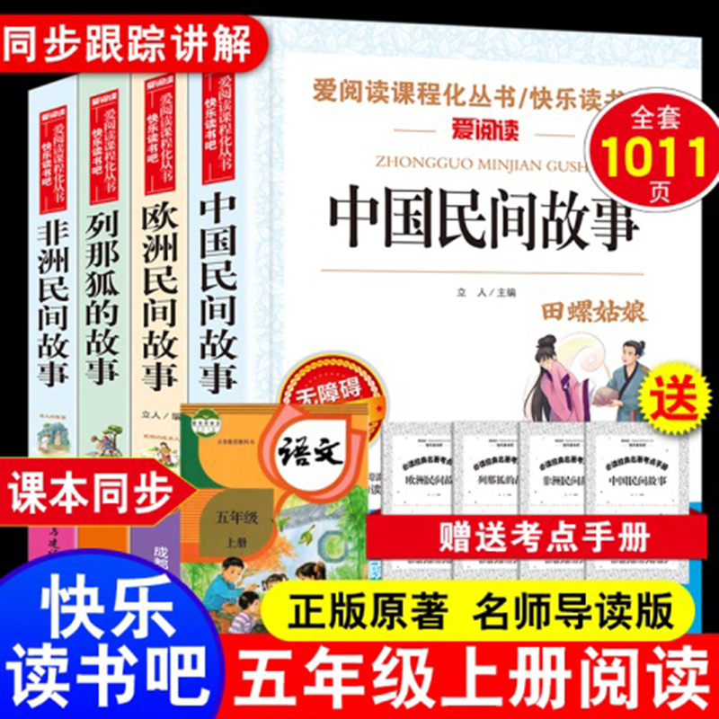 全套4册中国民间故事五年级上册快乐读书吧必读课外书籍欧非洲正版小学生田螺姑娘老师推荐经典书目列那狐狸的故事5上人教版阅读书