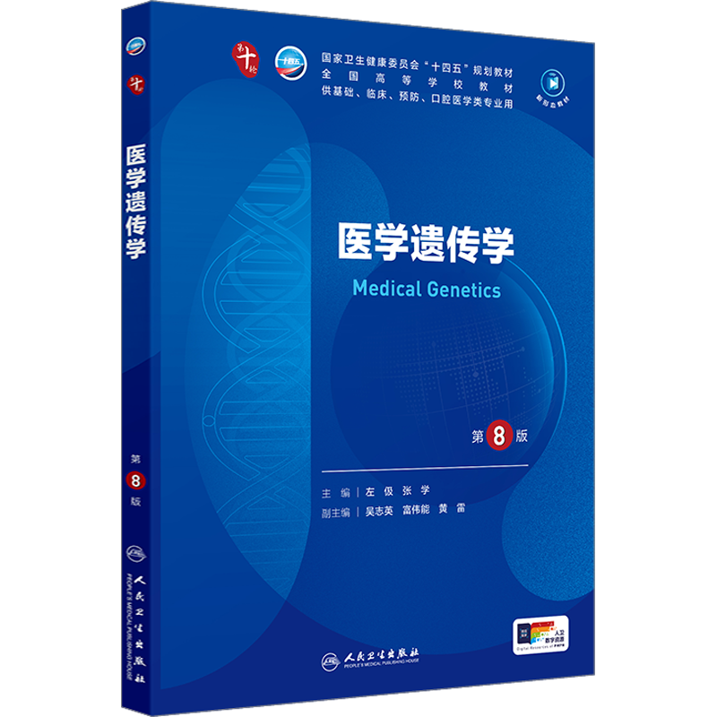 【新华文轩】医学遗传学第8版左伋张学医学教材皮肤病系统解剖诊断学药病理学生理传染病儿科外科学中西临床卫生医学人民卫生出版