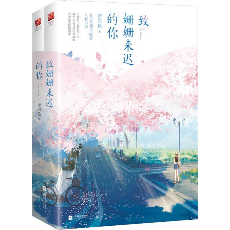 【新华书店】致姗姗来迟的你 全套装2册 蓝白色 现代都市青春文学暖萌少女心暗恋爱情高甜宠文纯爱言情小说小书籍正版