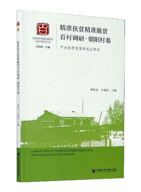 精准扶贫精准脱贫百村调研.朝阳村卷 主编/孙壮志王爱丽执行主编/刘明明张斐男 社会科学文献出版社