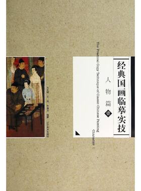 【新华文轩】人物篇1/经典国画临摹实技 刘文斌//王岚//许身玉 著作 正版书籍 新华书店旗舰店文轩官网 辽宁美术出版社