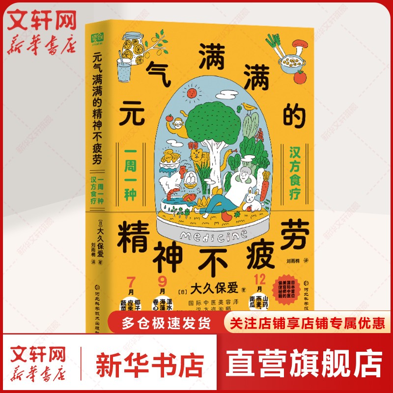 【新华文轩】元气满满的精神不疲劳 (日)大久保爱 正版书籍 新华书店旗舰店文轩官网 河北科学技术出版社