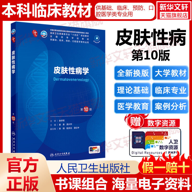【新华文轩】皮肤性病学第10版医学教材皮肤病系统解剖诊断学药病理学生理传染病儿科外科学中西临床卫生医学人民卫生