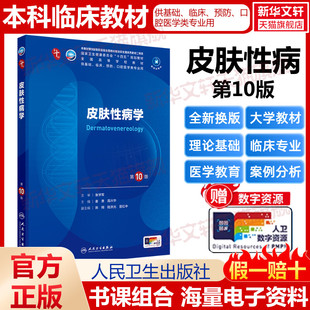 医学教材皮肤病系统解剖诊断学药病理学生理传染病儿科外科学中西临床卫生医学人民卫生 皮肤性病学第10版 新华文轩
