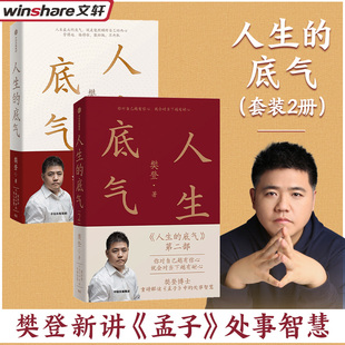 人生的底气1+2套装书 樊登 中信出版社 正版书籍 新华书店旗舰店文轩官网