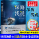 深海浅说 2020中国好书 深海勇士汪品先院士著作 自然科学中小学生科普读物正版 神秘面纱 海洋资源参考丛书海洋地质学开深海