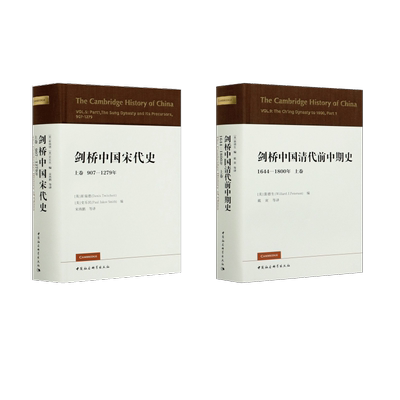 剑桥中国清代前中期史 1644-1800年 上卷+剑桥中国宋代史 上卷 907-1279年 (美)裴德生 编 戴寅 等 译等 中国社会科学出版社