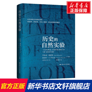 自然实验 书籍 中国人民大学出版 正版 新华书店旗舰店文轩官网 社 历史
