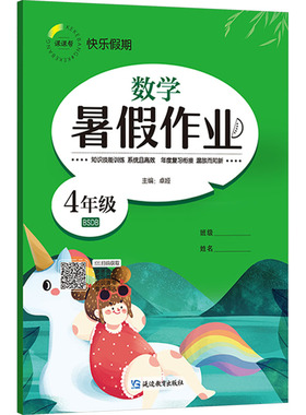 【新华文轩】快乐假期 暑假作业 数学 4年级 BSDB 正版书籍 新华书店旗舰店文轩官网 延边教育出版社