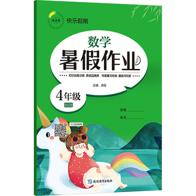【新华文轩】快乐假期 暑假作业 数学 4年级 BSDB 正版书籍 新华书店旗舰店文轩官网 延边教育出版社