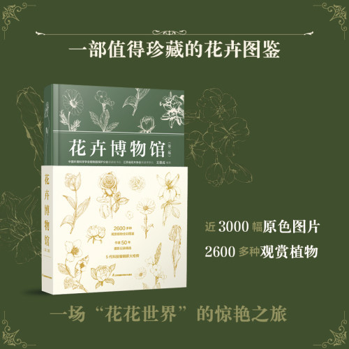 花卉博物馆（第二版） 正版书籍 新华书店旗舰店文轩官网 江苏凤凰科学技术出版社 - 封面