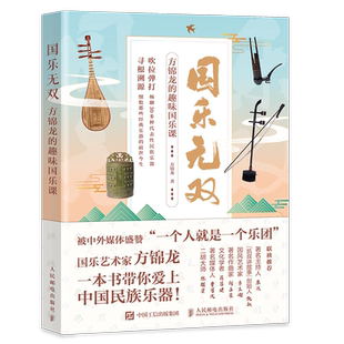 国乐无双 方锦龙的趣味国乐课 国乐文化科普书古代乐器音乐史琵琶古琴古筝民族乐器故事 古典中国传统音乐器理论书籍 方锦龙音乐书