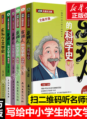 乐死人的文学史科学史系列全套8册附视频春秋战国两汉唐代宋代元明清篇魏晋篇窦昕中小学生中国古代文学史儿童文学语文课外书