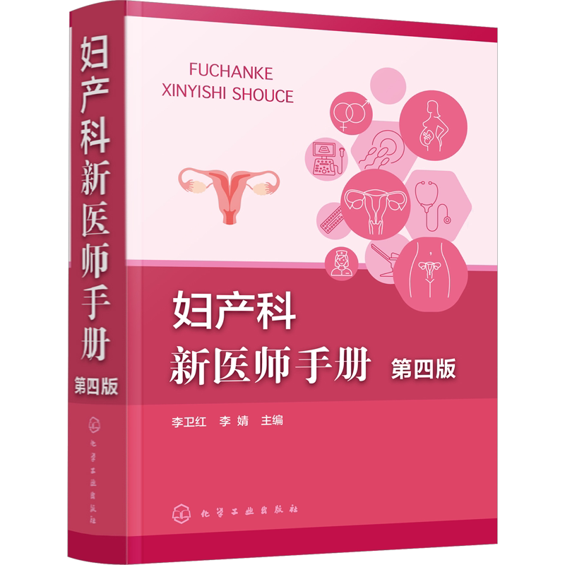 妇产科新医师手册 第4版 正版书籍 新华书店旗舰店文轩官网 化学工业出版社