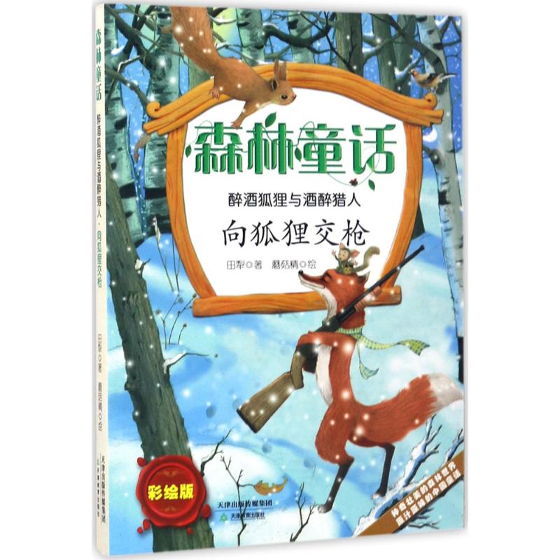 【新华文轩】森林童话•醉酒狐狸与酒醉猎人(向狐狸交枪) 彩绘版向狐狸交枪田犁 著;蘑菇精 绘 正版书籍 新华书店旗舰店文轩官网