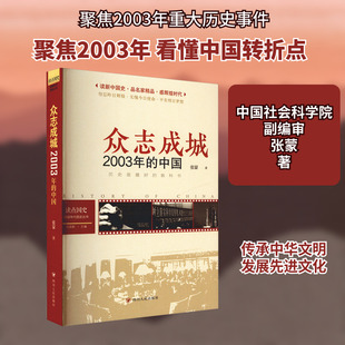 读点国史 : 辉煌年代国史丛书：众志成城——2003年的中国（2024年版） 张蒙 四川人民出版社 正版书籍 新华书店旗舰店文轩官网