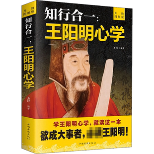 知行合一王阳明心学 全集正版 原著图解版 传习录详注人生哲理道德经 鬼谷子 素书 人生大智慧大学问国学经典书籍全套完整版度阴山