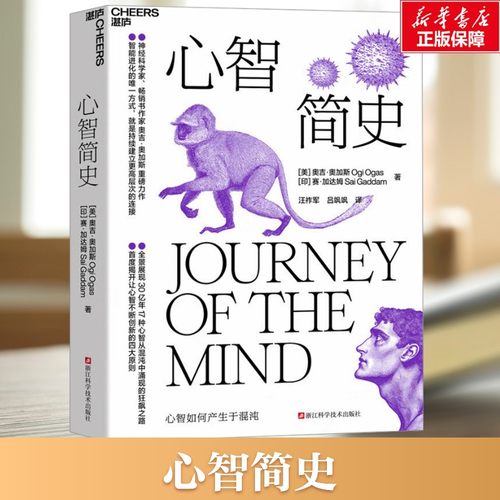 【新华文轩】心智简史 (美)奥吉·奥加斯,(印)赛·加达姆 浙江科学技术出版社 正版书籍 新华书店旗舰店文轩官网