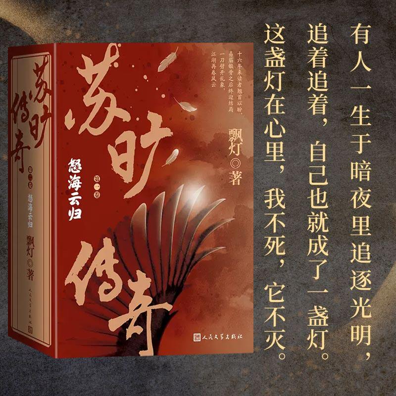 苏旷传奇 第二卷 怒海云归全3册 飘灯著 十六年易筋锻骨 万千读者倾力推荐 豆瓣8.7分 奇幻武侠巅峰之作 人民文学出版社 新华正版