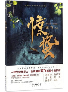 【中国好书入围作品】惊蛰 海飞 张若昀王鸥主演同名电视剧原著麻雀旗袍捕风者谍战军事现当代文学小说书籍新华书店旗舰店文轩官网