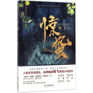 【中国好书入围作品】惊蛰 海飞 张若昀王鸥主演同名电视剧原著麻雀旗袍捕风者谍战军事现当代文学小说书籍新华书店旗舰店文轩官网