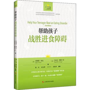 帮助孩子战胜进食障碍 (美)詹姆斯·洛克(James Lock),(美)丹尼尔·勒格兰奇(Daniel Le Grange)