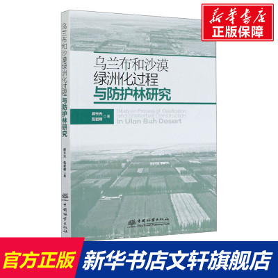 乌兰布和沙漠绿洲化过程与防护林研究 郝玉光,包岩峰 正版书籍 新华书店旗舰店文轩官网 中国林业出版社