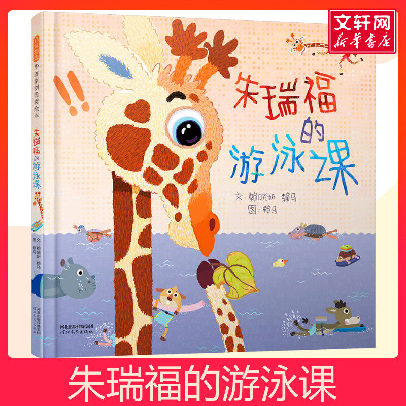 朱瑞福的游泳课儿童绘本故事书