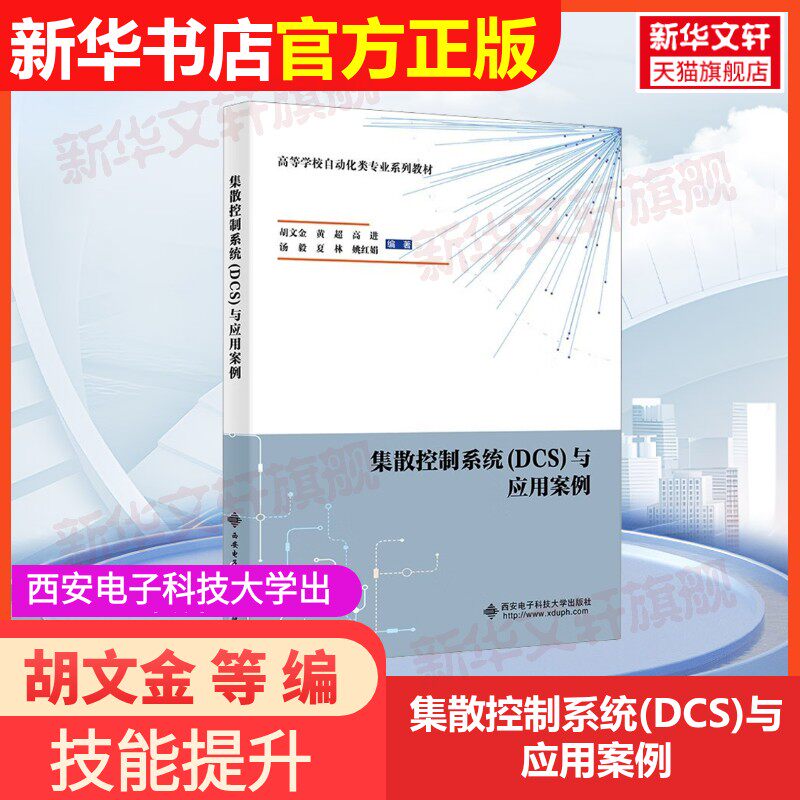 【官方正版】集散控制系统(DCS)与应用案例西安电子科技大学出版社胡文金 等 编大学教材9787560675299教材练习题集辅导新华书店旗