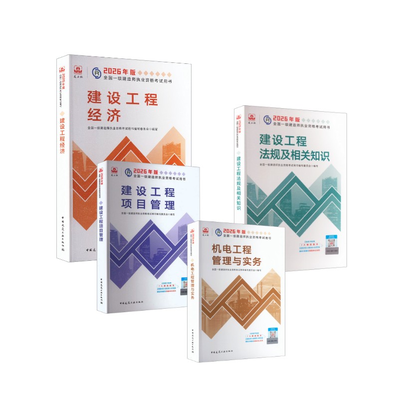 【新华正版】2026版机电教材专业4本套 全国一级建造师执业资格考试用书编写委员会 著 正版书籍 新华书店旗舰店文轩官网