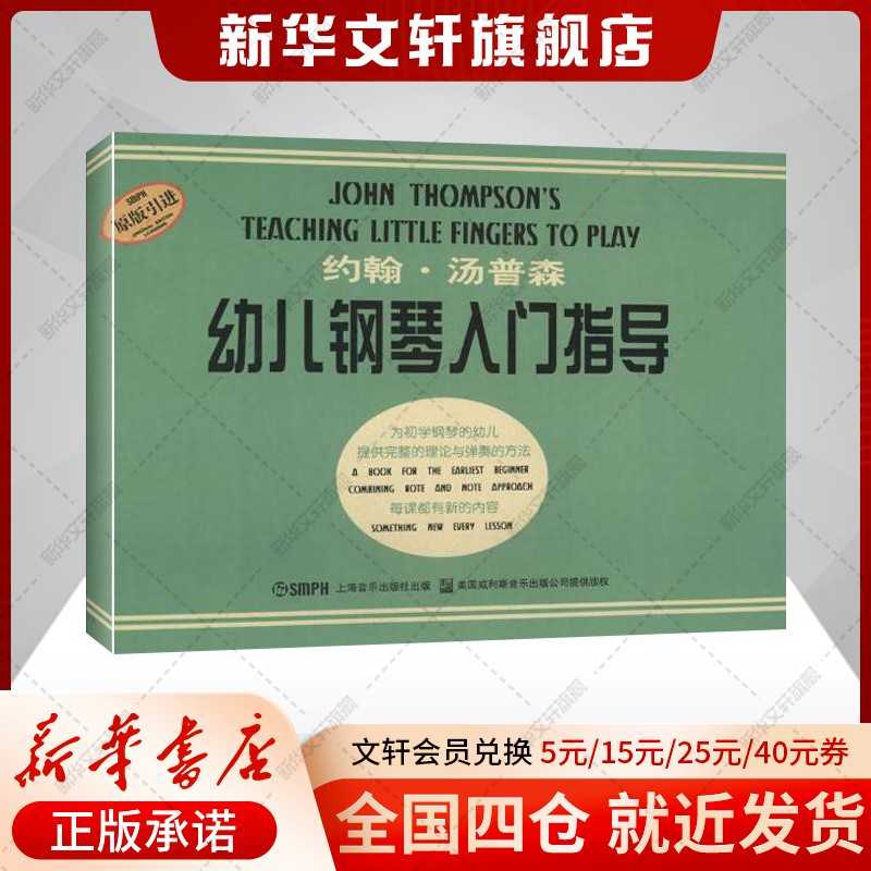 约翰·汤普森幼儿钢琴入门指导(原版引进) 新华书店正版图书籍 3-6岁儿童钢琴初学者基础教程 幼儿初学钢琴入门教材 音乐图书籍