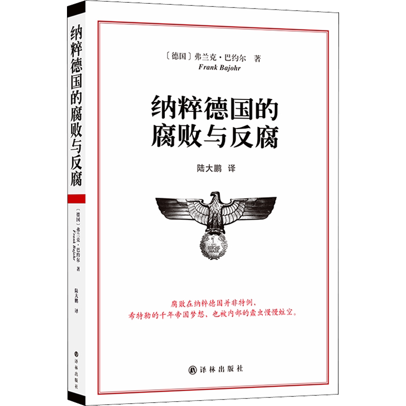 新华书店旗舰店 纳粹德国的腐败与反腐 [德] 弗兰克 巴约尔 著 历史书籍历史知识读物世界大战 正版书籍