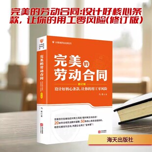 完美的劳动合同：设计好核心条款，让你的用工零风险（修订版） 马勇 著 深圳出版社 正版书籍 新华书店旗舰店文轩官网