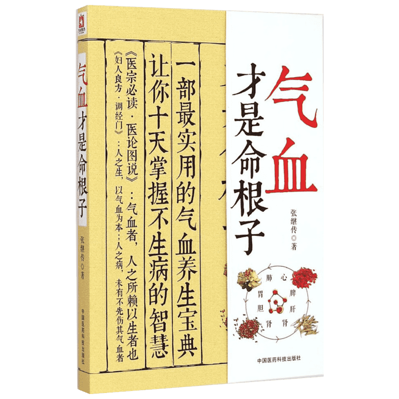 正版气血才是命根子 张继传著 中医养生系列调经养颜滋补气血美容养颜 老中医调经气血双补 附人体常用穴位图 中国医药科技出版社