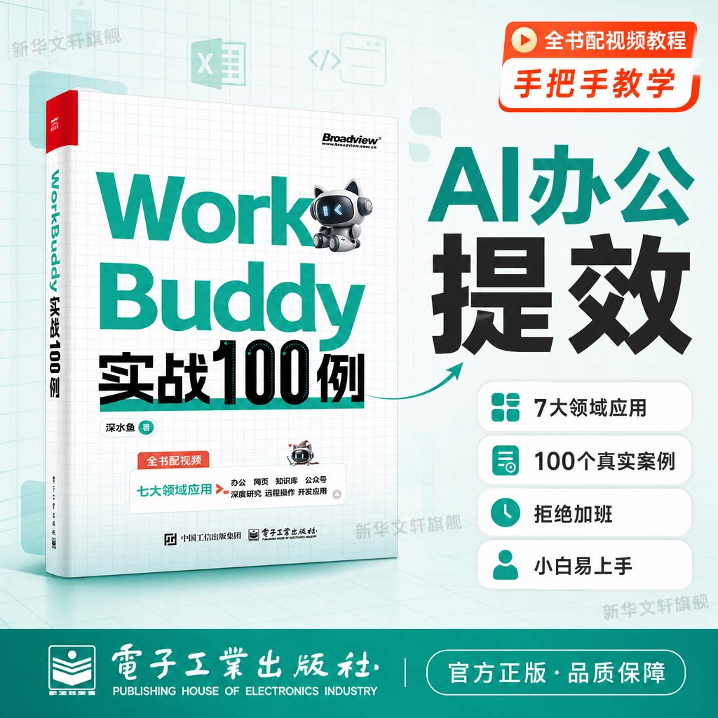 WorkBuddy实战100例 深水鱼 涵盖日常办公自媒体运营课题研究个人知识变现等高频场景 workbuddy教程书籍 电子工业出版社