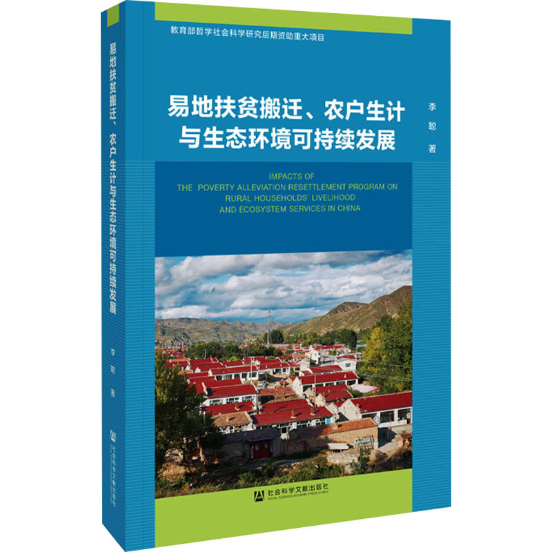易地扶贫搬迁、农户生计与生态环境可持续发展 李聪 社会科学文献出版社 正版书籍 新华书店旗舰店文轩官网 - 实物图