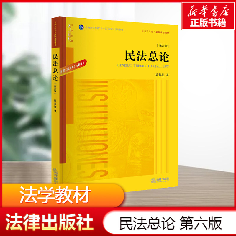 民法总论(第6版) 梁慧星 法律出版社 正版书籍 新华书店旗舰店文轩官网图片